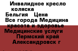  Инвалидное кресло-коляска Virmeiren V300 Бельгия › Цена ­ 25 000 - Все города Медицина, красота и здоровье » Медицинские услуги   . Пермский край,Александровск г.